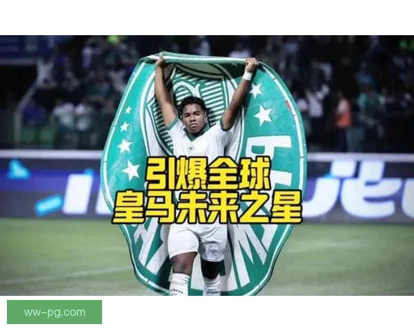 皇马正式签约巴西天才恩德里克 打造未来黄金阵容