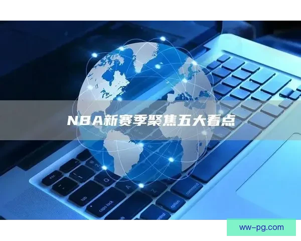 聚焦五大国家队核心伤停影响深度解析与格局变动前景走势评估